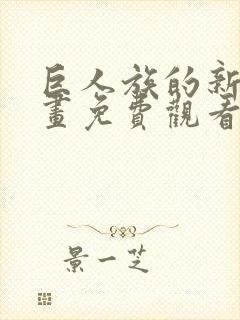 巨人族的新娘动画免费观看免费