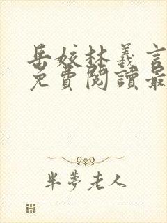 岳姣林羲言小说免费阅读最新章节