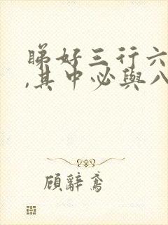 睇好三行六个数,其中必与八有关猜生肖封面