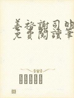 姜裕谢司明全文免费阅读笔趣阁封面