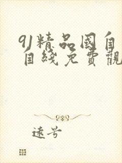 91精品国自在自线免费观看