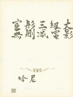 宣彤三级大尺度无删减电影欲奴