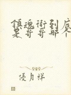 镇魂街到底哪个是哥哥哪个是弟弟