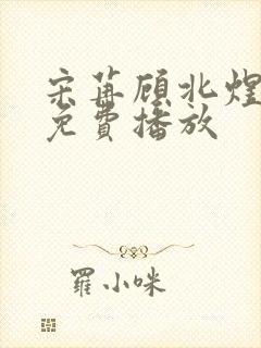 宋苒顾北煜短剧免费播放