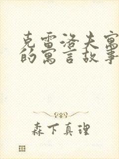 克雷洛夫寓言里的寓言故事