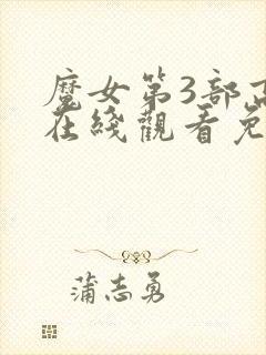 魔女第3部高清在线观看免费