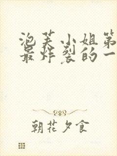 泡芙小姐第六季最炸裂的一集