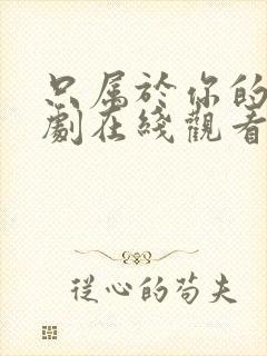 只属于你的我泰剧在线观看全集免费