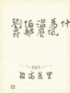 刘伯温为什么封爵那么低封面