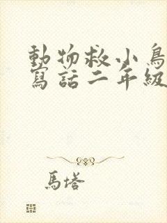 动物救小鸟看图写话二年级