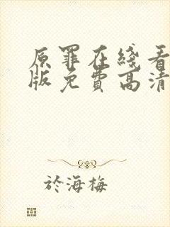 原罪在线看完整版免费高清电影