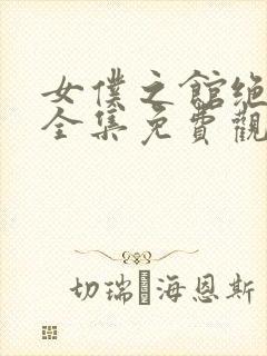 女仆之馆绝望篇全集免费观看动漫