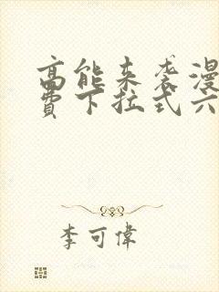 高能来袭漫画免费下拉式六漫画