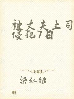 被丈夫上司持续侵犯7日