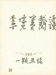 李坏穿越潇王世子免费阅读封面