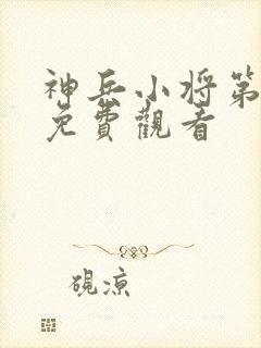 神兵小将第三集免费观看