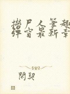 捞尸人笔趣阁无弹窗最新章节封面