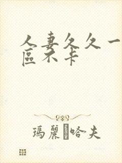 人妻久久一区二区不卡