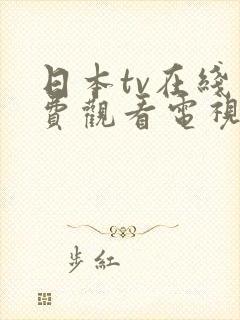 日本tv在线免费观看电视剧