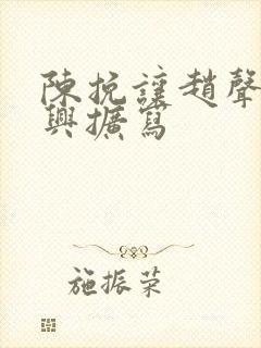 陈挽让赵声阁尽兴扩写