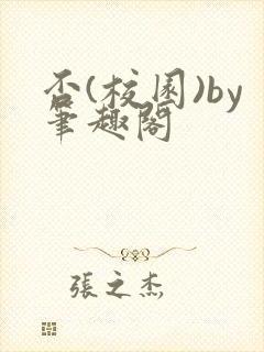 否(校园)by笔趣阁