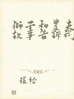 狮子和农夫寓言故事告诉我们什么道理