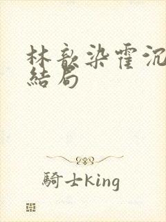 林歆染霍沉修大结局