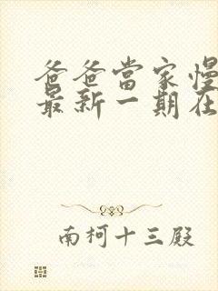 爸爸当家慢享季最新一期在线观看