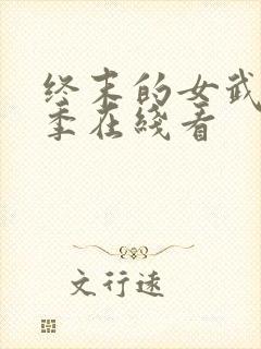 终末的女武神三季在线看