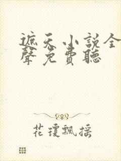 遮天小说全集有声免费听