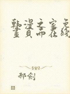 韩漫之家免费漫画页面在线看漫画封面