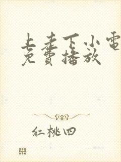 上老下小电视剧免费播放封面