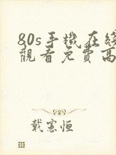 80s手机在线观看免费高清电视剧