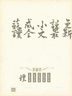 苏成小说免费阅读全文最新章节更新