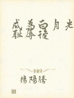 成为白月光界的耻辱后