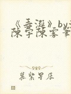 《垂涎》by浅陈宇陈雾笔趣阁小说封面