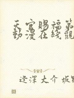 天官赐福第二季动漫在线观看完整版免费封面