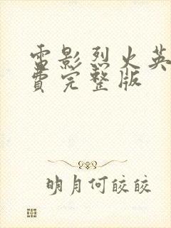 电影烈火英雄免费完整版