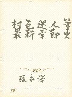 村色迷人笔趣阁最新章节更新时间封面