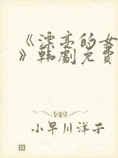 《漂亮的女邻居》韩剧免费看封面