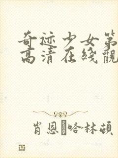 奇迹少女第四季高清在线观看封面