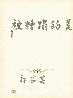 被糟蹋的美人bl