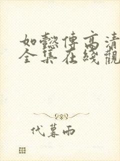 如懿传高清免费全集在线观看西瓜