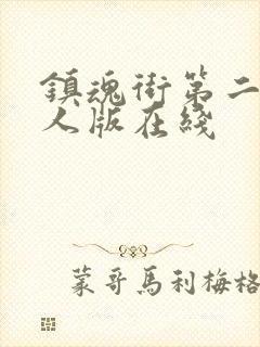 镇魂街第二季真人版在线封面