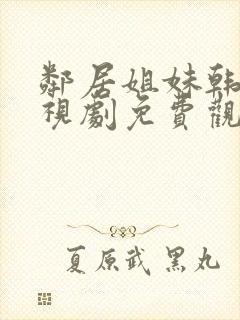 邻居姐妹韩剧电视剧免费观看全集封面