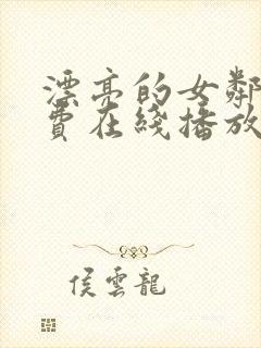 漂亮的女邻居免费在线播放