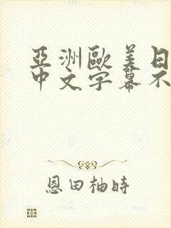 亚洲欧美日韩,中文字幕不卡