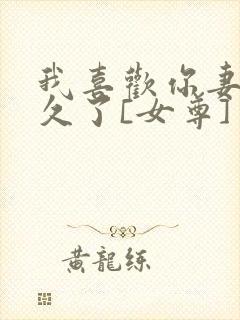 我喜欢你妻主很久了[女尊]