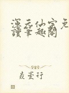 浑元仙宗免费阅读笔趣阁