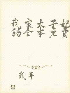 我家太子妃超凶的全本免费阅读